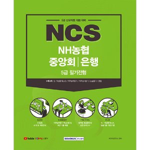 NCS NH농협중앙회/은행 5급 필기전형