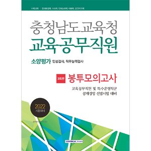 충청남도교육청 교육공무직원 소양평가 봉투모의고사 3회분(2022)