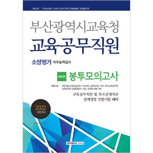 부산광역시교육청 교육공무직원 소양평가-직무능력검사 봉투모의고사 5회분(2022)