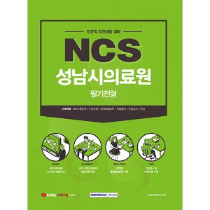 NCS 성남시의료원 필기전형(2021하반기)