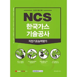 NCS 한국가스기술공사 직업기초능력평가