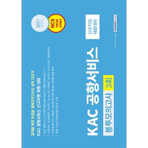 KAC 공항서비스 NCS 직업기초능력평가 봉투모의고사 3회분