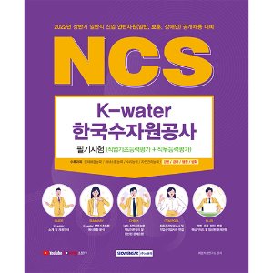 2022 NCS 한국수자원공사 필기시험(직업기초능력평가+직무능력평가)