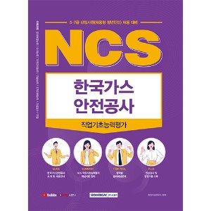NCS 한국가스안전공사 직업기초능력평가(2022)