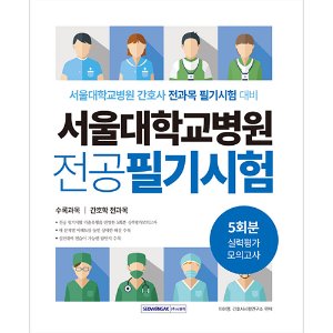 서울대학교병원 전공 필기시험 실력평가 모의고사 5회분