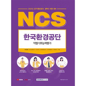 NCS 한국환경공단 직업기초능력평가(2022)