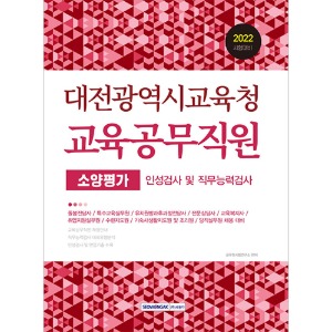 대전광역시교육청 교육공무직원 소양평가(2022)