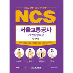 NCS 서울교통공사 9호선운영부문 필기시험(2022)