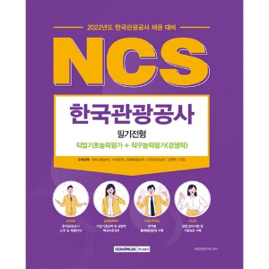 한국관광공사 NCS 필기전형 직업기초능력평가+직무능력평가(경영학)(2022)