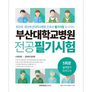 부산대학교병원 5회분 실력평가 모의고사