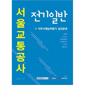 2020 서울교통공사 직무수행능력평가 실전문제 전기일반