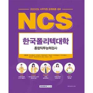 한국폴리텍대학 NCS 종합직무능력검사(2022)