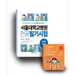 서울대학교병원 간호사 합격 세트 도서