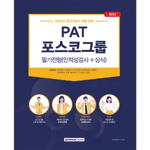 PAT 포스코그룹 필기전형(인적성검사+상식)(2022)