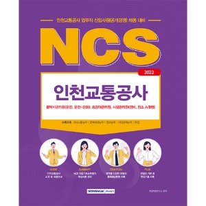 NCS 인천교통공사 직업기초능력평가 업무직(2022)
