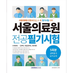 서울의료원 실력평가 모의고사 5회분