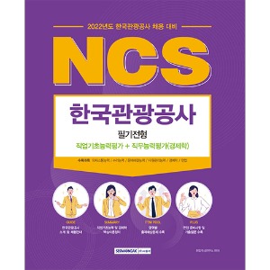 2022 NCS한국관광공사 직업기초능력평가+직무능력평가(경제학)