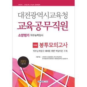 대전광역시교육청 교육공무직원 3회분 봉투모의고사(2022)