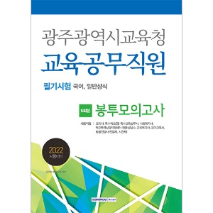 광주광역시교육청 교육공무직원 필기시험 5회분 봉투모의고사(2022)