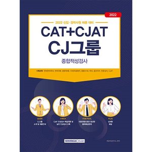 CAT+CJAT CJ그룹 종합적성검사(2022)