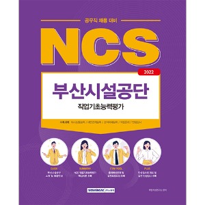 NCS 부산시설공단 공무직 직업기초능력평가(2022)