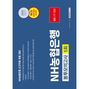 NH농협은행 신규직원 채용 대비 봉투모의고사 5회분(2022)