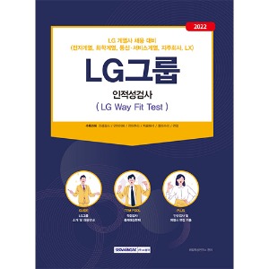 LG그룹 인적성검사(LG Way Fit Test)(2022)
