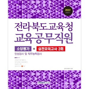 전라북도교육청 교육공무직원 소양평가+실전모의고사 3회(2022)