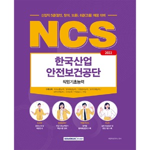 한국산업안전보건공단 NCS 직업기초능력(2022)