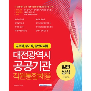 대전광역시 공공기관 직원통합채용 일반상식(국어, 한국사, 시사·경제·문화)