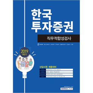 한국투자증권 직무적합성검사