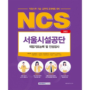 NCS 서울시설공단 직원(사무·기술·조무직) 직업기초능력 및 인성검사(2022)