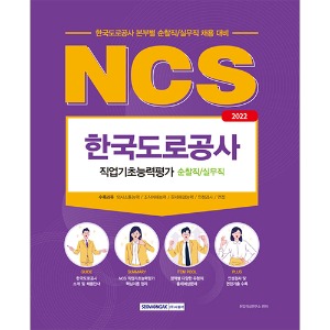 NCS 한국도로공사 순찰직/실무직 직업기초능력평가(2022)
