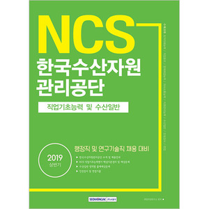 기쎈 한국수산자원관리공단 직업기초능력 및 수산일반 (행정직 및 연구기술직 채용 대비) 2019 상반기