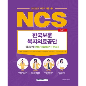 한국보훈복지의료공단 필기전형(NCS직업기초능력평가＋한국사)(2022)