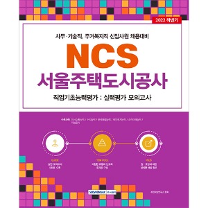서울주택도시공사 NCS 직업기초능력평가－실력평가 모의고사(5회)(2022)