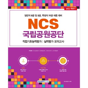 국립공원공단 NCS 직업기초능력평가－실력평가 모의고사(5회)(2022)