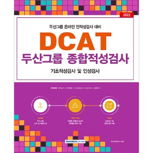 DCAT:두산그룹 종합적성검사(2022)