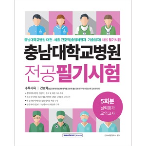 충남대학교병원 5회분 실력평가 모의고사
