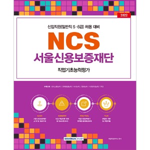 NCS 서울신용보증재단 직업기초능력평가(2022)
