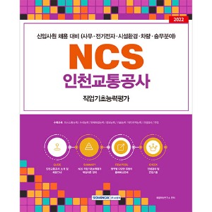 NCS 인천교통공사 직업기초능력평가(2022)