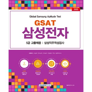 GSAT 삼성직무적성검사－삼성전자 5급 고졸채용 대비