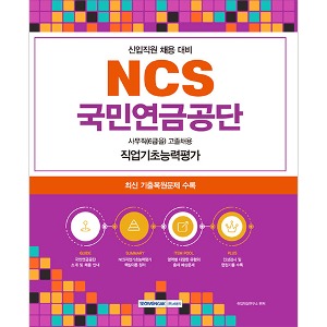 NCS 국민연금공단 사무직(6급을) 고졸채용 필기시험(2023)