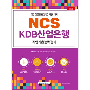 KDB산업은행 NCS직업기초능력평가－5급 신입행원(일반) 채용 대비