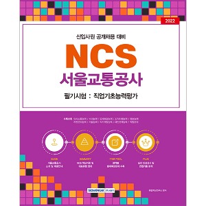 서울교통공사 NCS 필기시험:직업기초능력평가(2022)