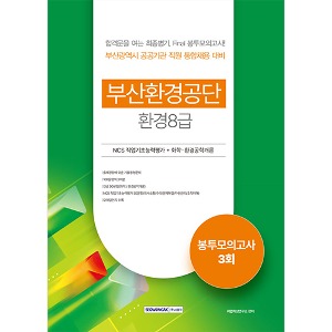 부산환경공단 환경8급 봉투모의고사 3회분