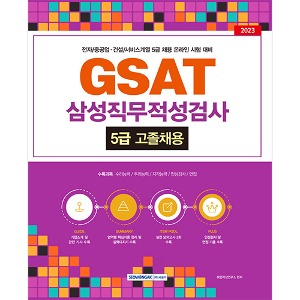GSAT 삼성직무적성검사 5급 고졸채용