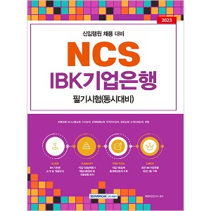 NCS IBK 기업은행 필기시험(2023)