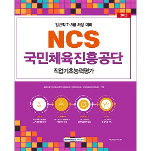 국민체육진흥공단 NCS 직업기초능력평가(2023)