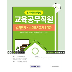 전라북도교육청 교육공무직원 소양평가+실전모의고사 3회(2023)